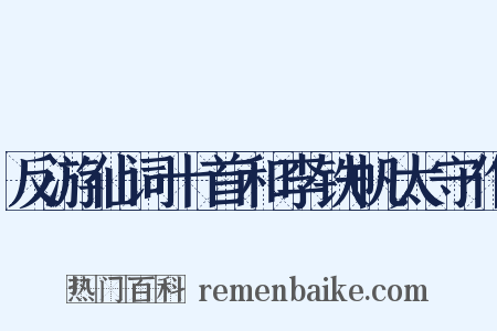 反游仙词十首和李铁帆太守作是什么意思的图片